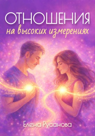 Елена Русанова. Отношения на высоких измерениях