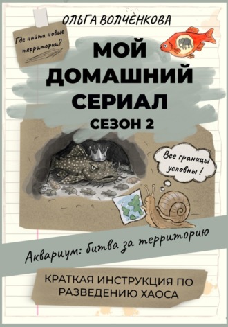 Ольга Волченкова. Мой домашний сериал. Сезон 2. Аквариум: битва за территорию. Краткая инструкция по разведению хаоса