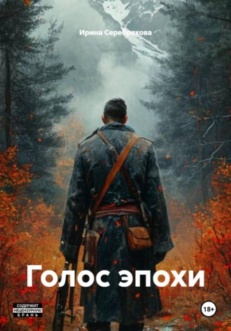 . Голос эпохи
