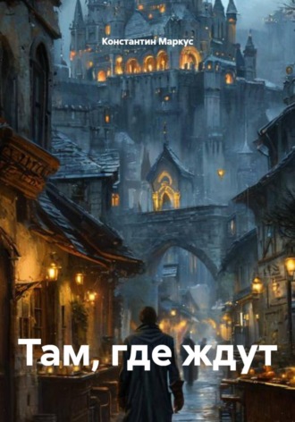 . Там, где ждут