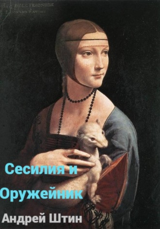 . Сесилия и Оружейник