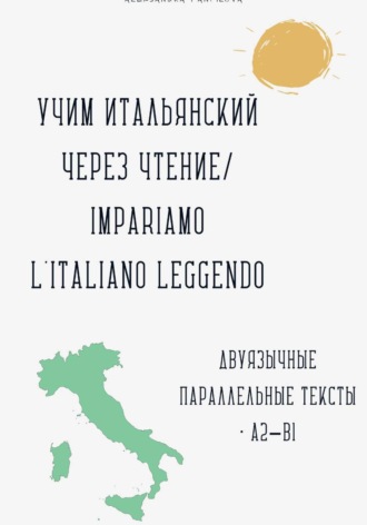 Александра Панфилова. Учим итальянский через чтение / Impariamo l'italiano leggendo. Параллельные тексты русский–итальянский A2–B1