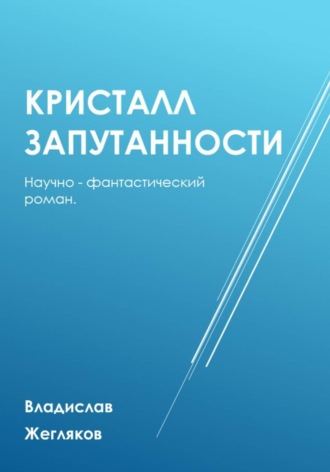 Владислав Жегляков. Кристалл Запутанности