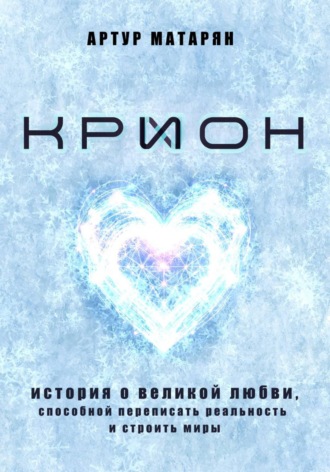 . Крион. История о великой любви, способной переписать реальность и строить миры