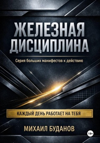 . Железная дисциплина