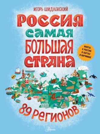Игорь Шидловский. Россия. Самая большая страна