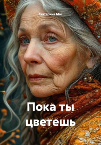 Екатерина Мас. Пока ты цветешь