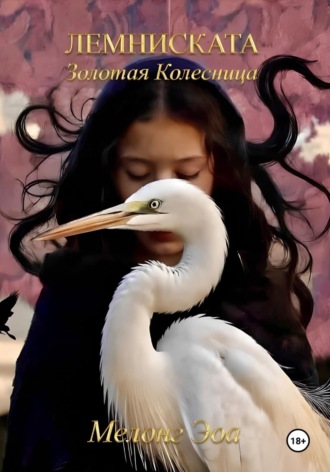 Мелонг Эоа. Лемниската