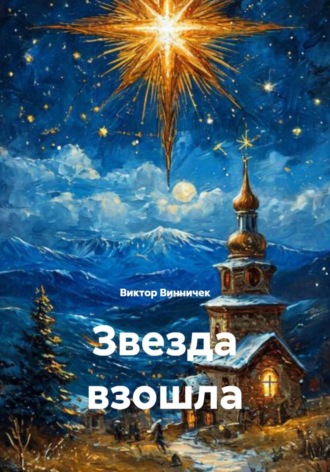 Виктор Винничек. Звезда взошла