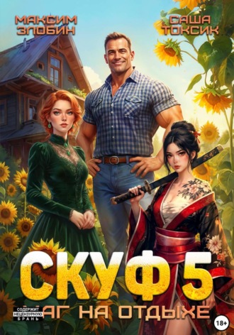 Саша Токсик. Скуф. Маг на отдыхе 5