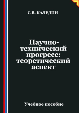 Сергей Каледин. Научно-технический прогресс: теоретический аспект
