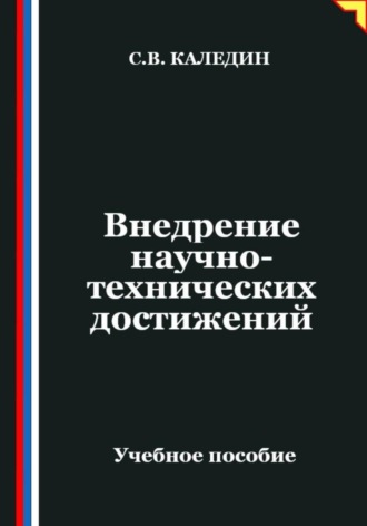 . Внедрение научно-технических достижений