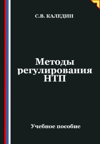 . Методы регулирования НТП