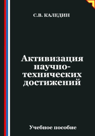 Сергей Каледин. Активизация научно-технических достижений