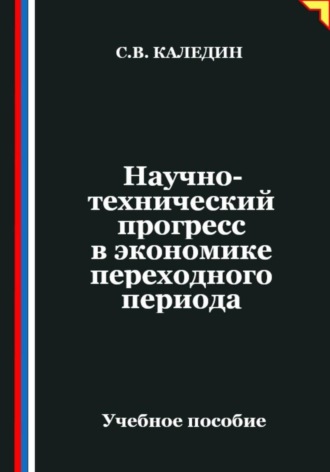 Сергей Каледин. Научно-технический прогресс в экономике переходного периода
