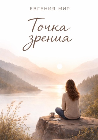Евгения Мир. Точка зрения