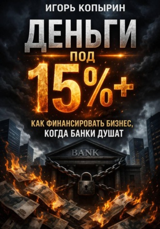 . Деньги под 15%+. Как финансировать бизнес когда банки душат