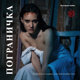Екатерина Кобик. Пограничка