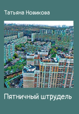 Татьяна Новикова. Пятничный штрудель