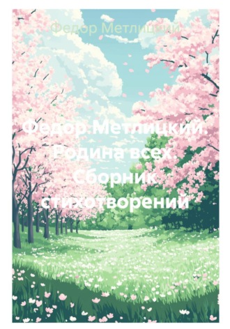 Федор Федорович Метлицкий. Федор Метлицкий. Родина всех. Сборник стихотворений