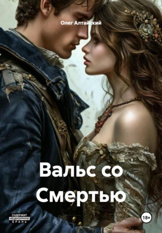 . Вальс со Смертью