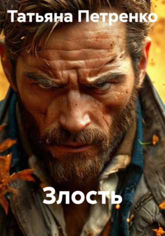 . Злость