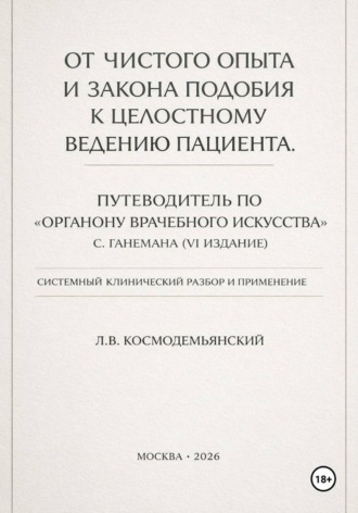 Леонид Владимирович Космодемьянский. От чистого опыта и закона подобия к целостному ведению пациента. Часть I-IV