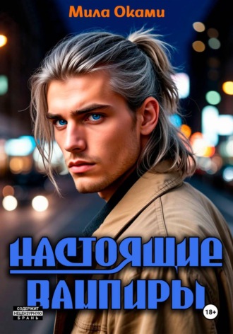 Мила Оками. Настоящие вампиры