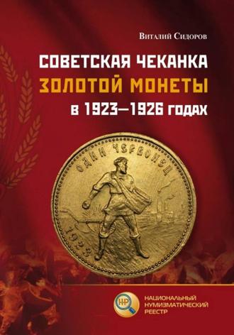 Виталий Сидоров. Советская чеканка золотой монеты в 1923 – 1926 годах