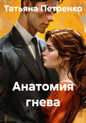 . Анатомия гнева