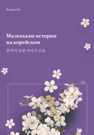 . Маленькие истории  на корейском