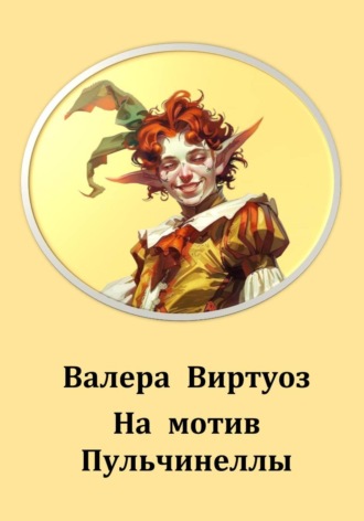 Валера Виртуоз. На мотив Пульчинеллы