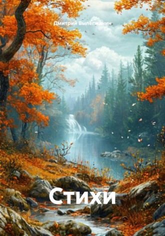 Дмитрий Вылегжанин. Стихи