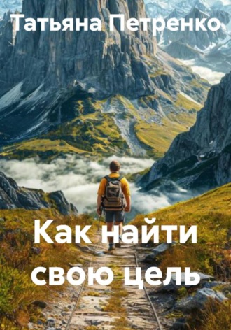 . Как найти свою цель