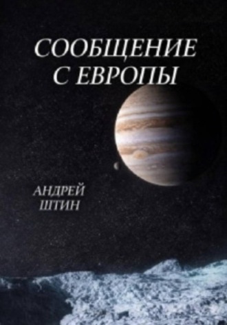 Андрей Штин. Сообщение с Европы
