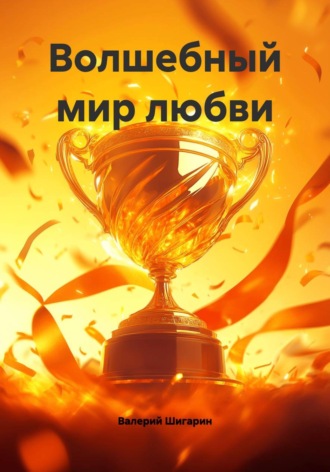 Валерий Шигарин. Волшебный мир любви