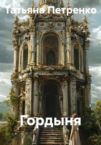 . Гордыня