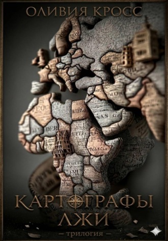 Оливия Кросс. Картографы лжи