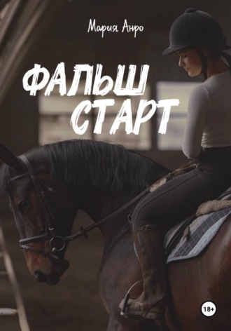 Мария Анро. Фальшстарт