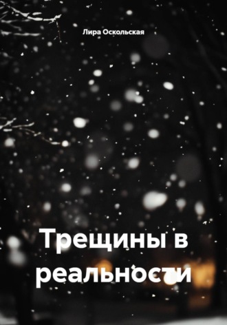 . Трещины в реальности