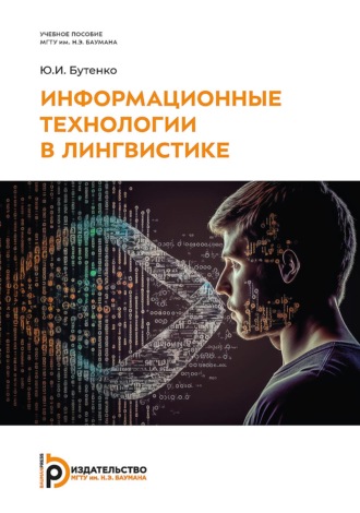 Ю. И. Бутенко. Информационные технологии в лингвистике