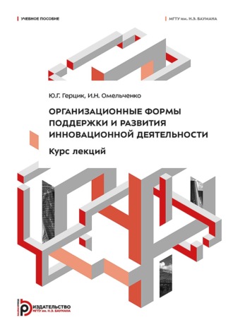 И. Н. Омельченко. Организационные формы поддержки и развития инновационной деятельности. Курс лекций