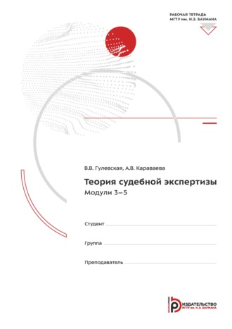 В. В. Гулевская. Теория судебной экспертизы. Модули 3-5. Рабочая тетрадь