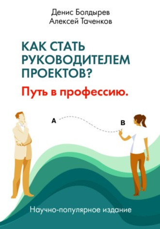 . Как стать руководителем проектов? Путь в профессию
