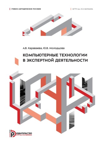 Ю. В. Молодцова. Компьютерные технологии в экспертной деятельности