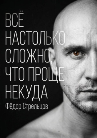 Фёдор Стрельцов. Всё настолько сложно, что проще некуда