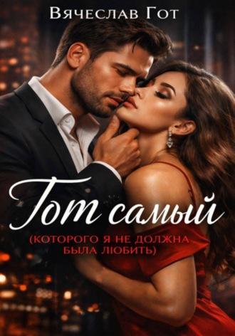 Вячеслав Гот. Тот самый (которого я не должна была любить)