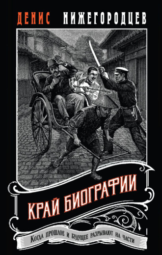 . Край биографии