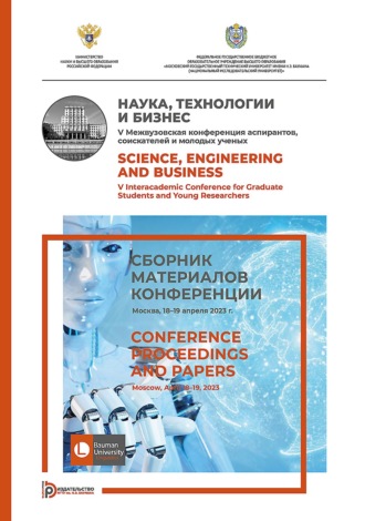 Коллектив авторов. Наука, технологии и бизнес. V Межвузовская конференция аспирантов, соискателей и молодых ученых (Москва, 18–19 апреля 2023 г.)