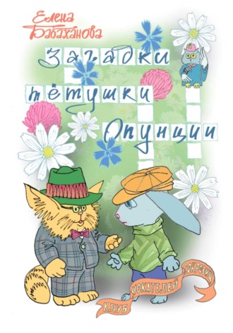 Елена Бабаханова. Загадки тётушки Опунции